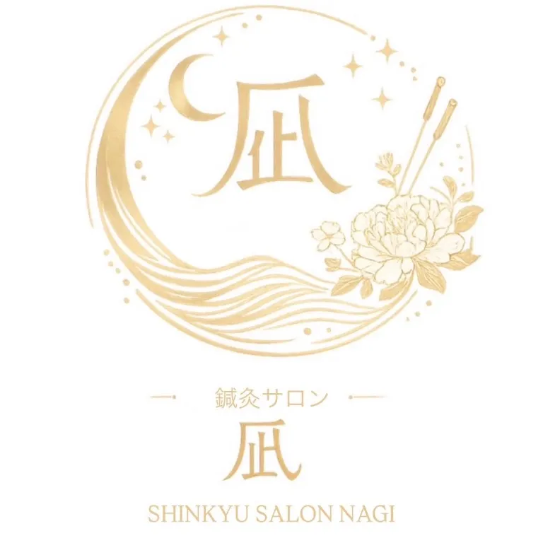 鍼灸サロン　凪