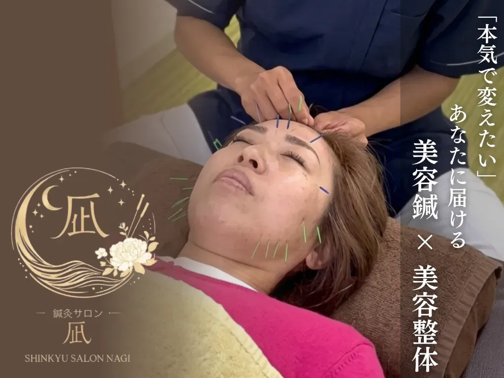 鍼灸サロン　凪