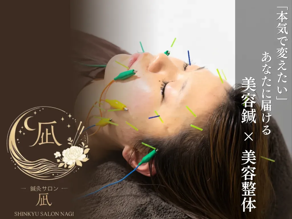鍼灸院　凪