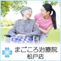 まごころ治療院 松戸店