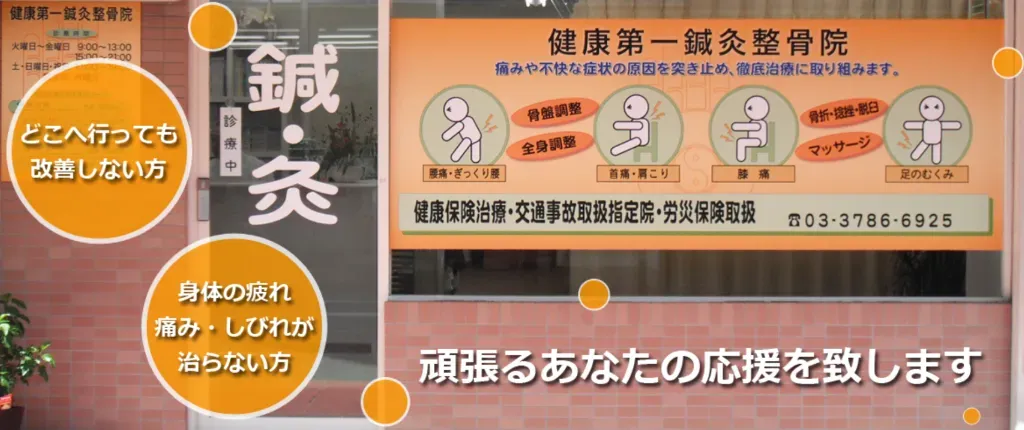 健康第一鍼灸整骨院