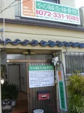 やの鍼灸接骨院