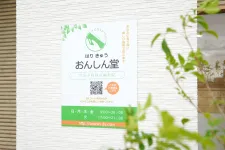 はりきゅう おんしん堂