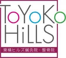 東横ヒルズ鍼灸院整骨院