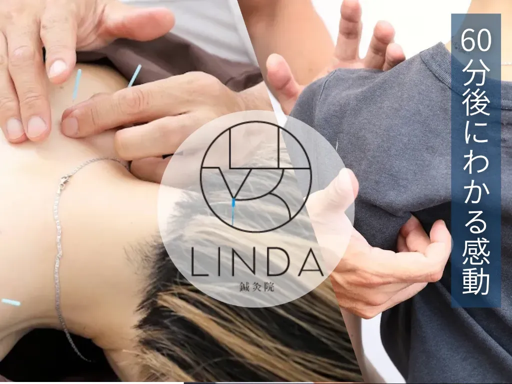 鍼灸院LINDA