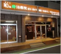 和み治療院 南浦和店