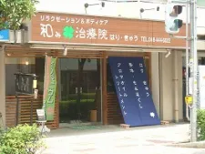 和み治療院 蕨店