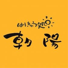 はりきゅう処 朝陽