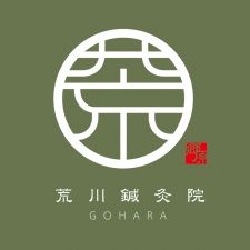 荒川鍼灸院　郷原