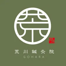 荒川鍼灸院　郷原