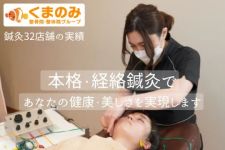 くまのみ整骨院 新三郷院