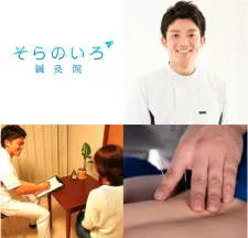 そらのいろ鍼灸院