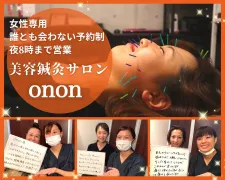 整体・美容鍼灸サロンonon(オンオン)