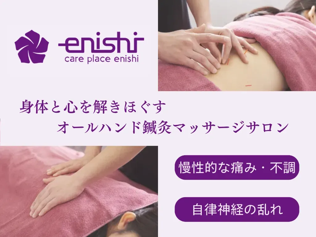 鍼灸マッサージcare place enishi
