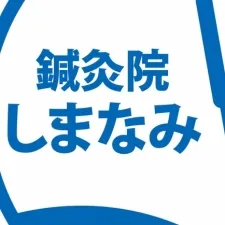 美容鍼灸サロン しまなみ