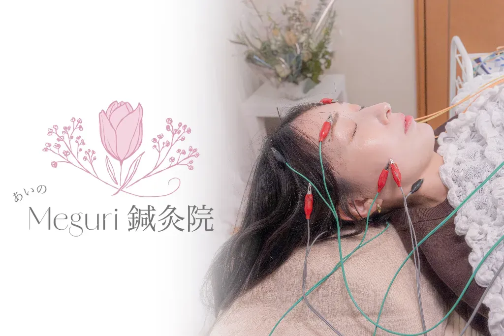 あいのMeguri鍼灸院