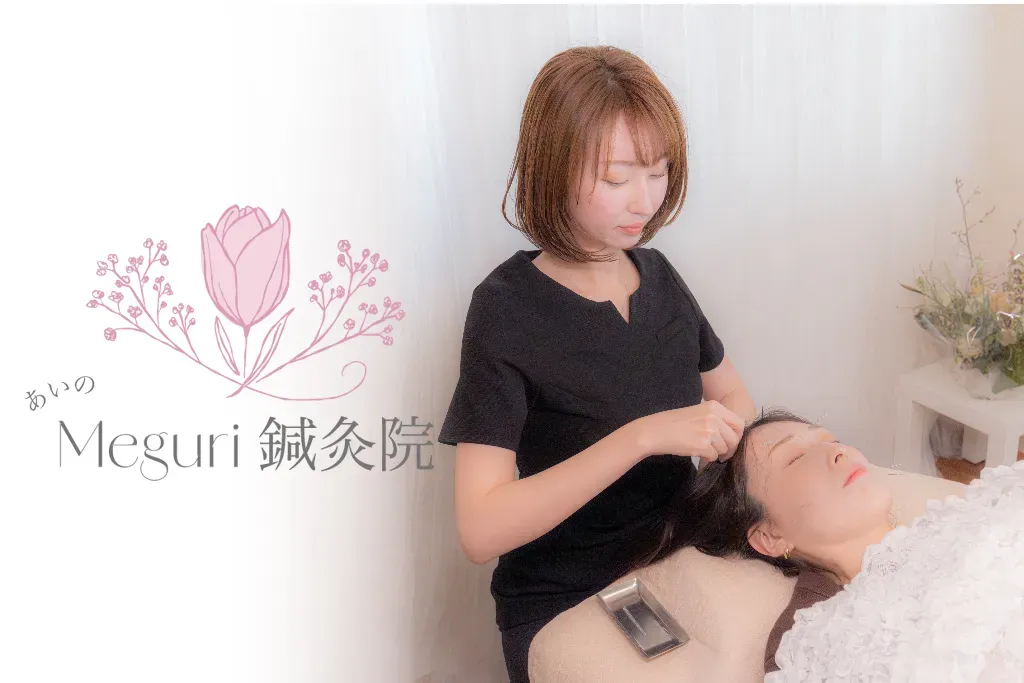 あいのMeguri鍼灸院