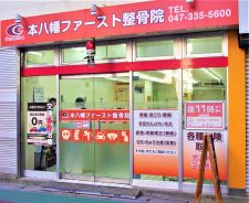 本八幡駅北口接骨院
