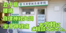 天寿堂鍼灸接骨院