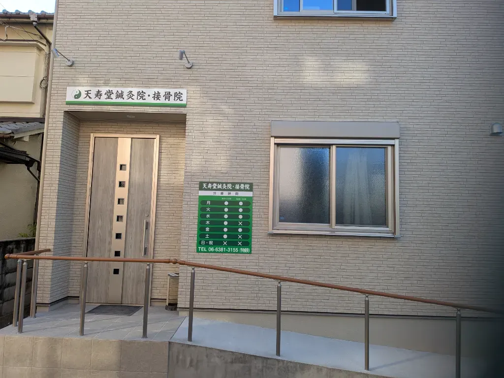 天寿堂鍼灸接骨院