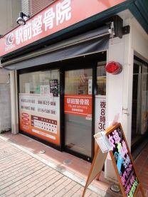 駅前整骨院