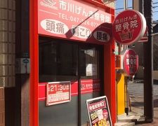 市川げんき整骨院