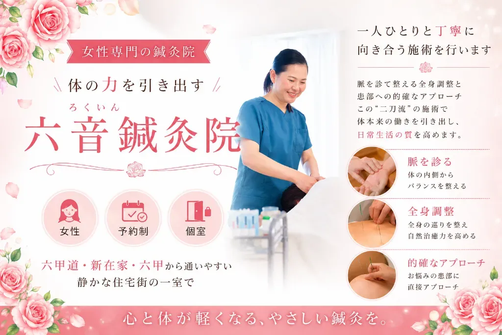 六音鍼灸院