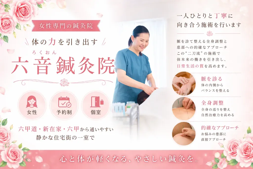 六音鍼灸院