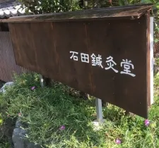 石田鍼灸堂