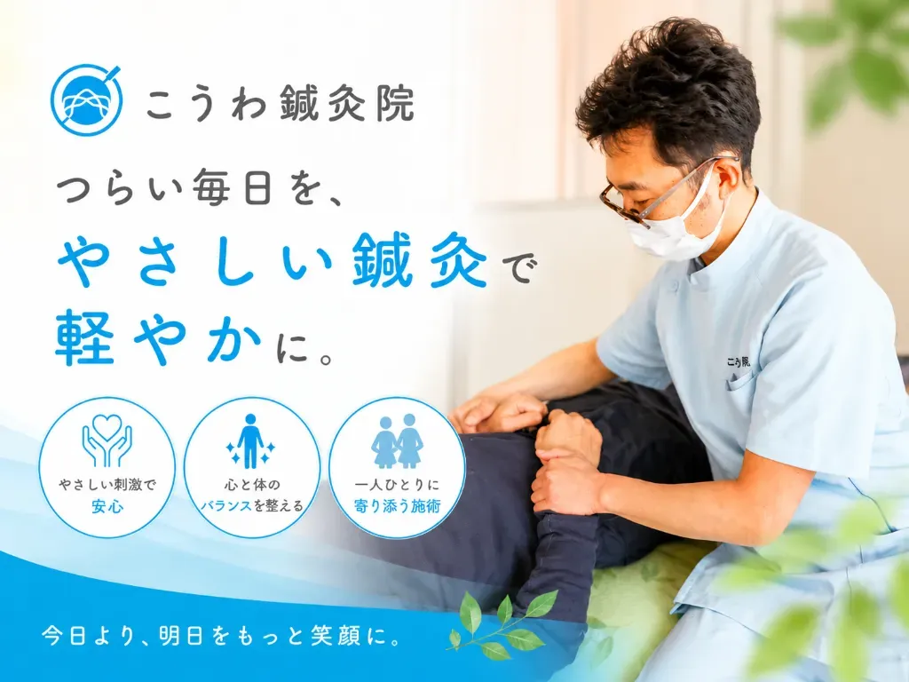 こうわ鍼灸院
