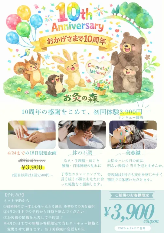 お灸の森　親子で通えるマッサージ・鍼灸院