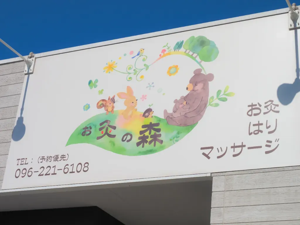 お灸の森　親子で通えるマッサージ・鍼灸院