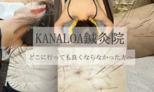 KANALOA鍼灸院