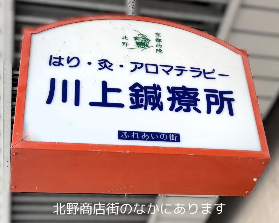 川上鍼療所