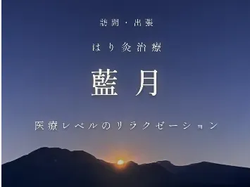 はり灸治療 藍月