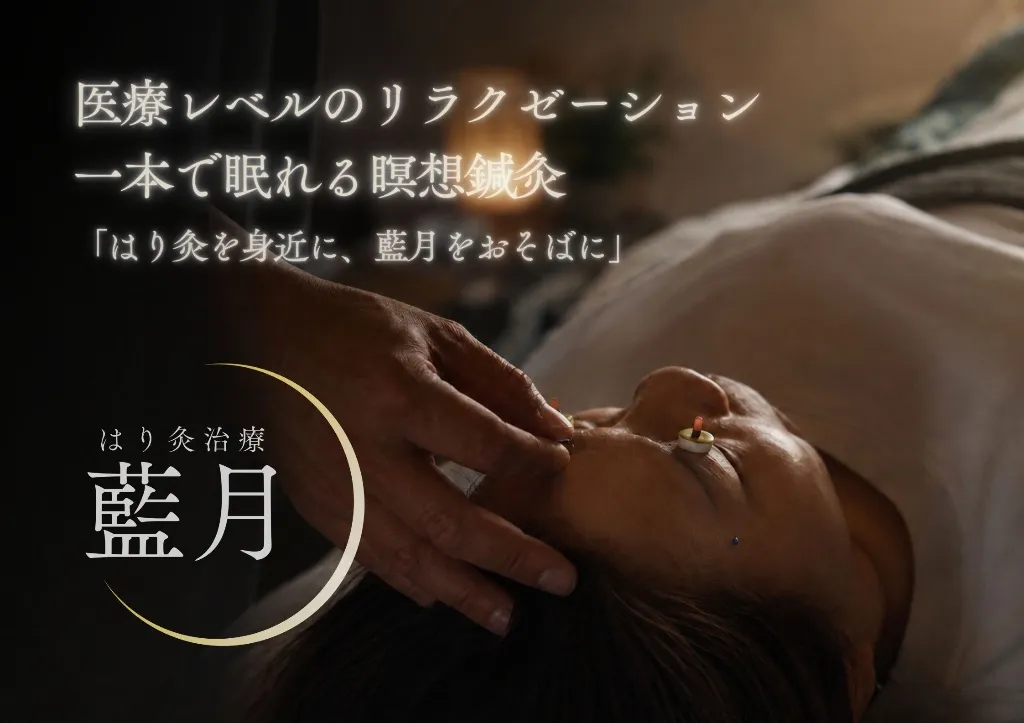 はり灸治療 藍月