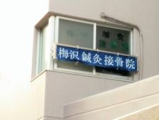 梅沢鍼灸院