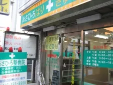 あさひろはりきゅう整骨院
