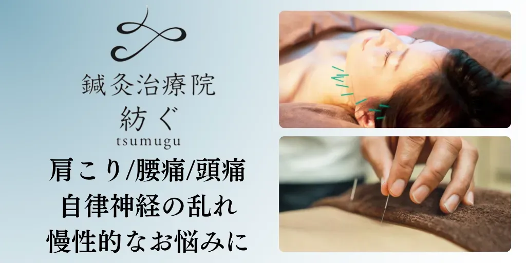 鍼灸治療院　紡ぐ