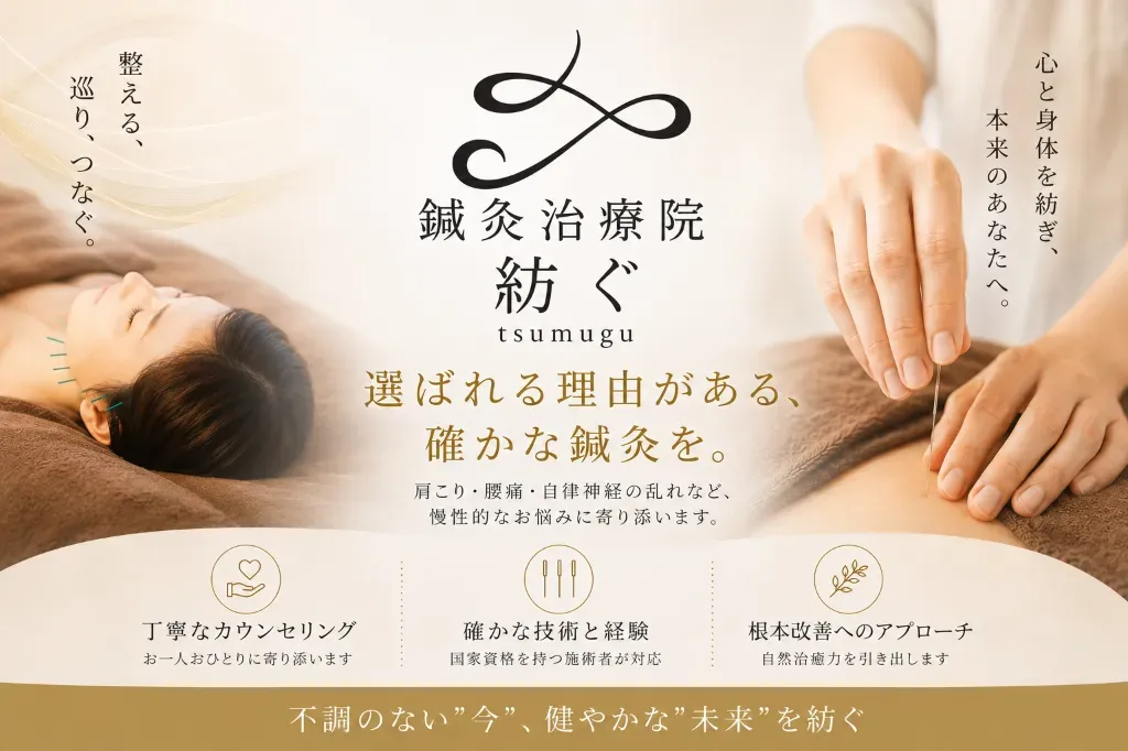 鍼灸治療院　紡ぐ