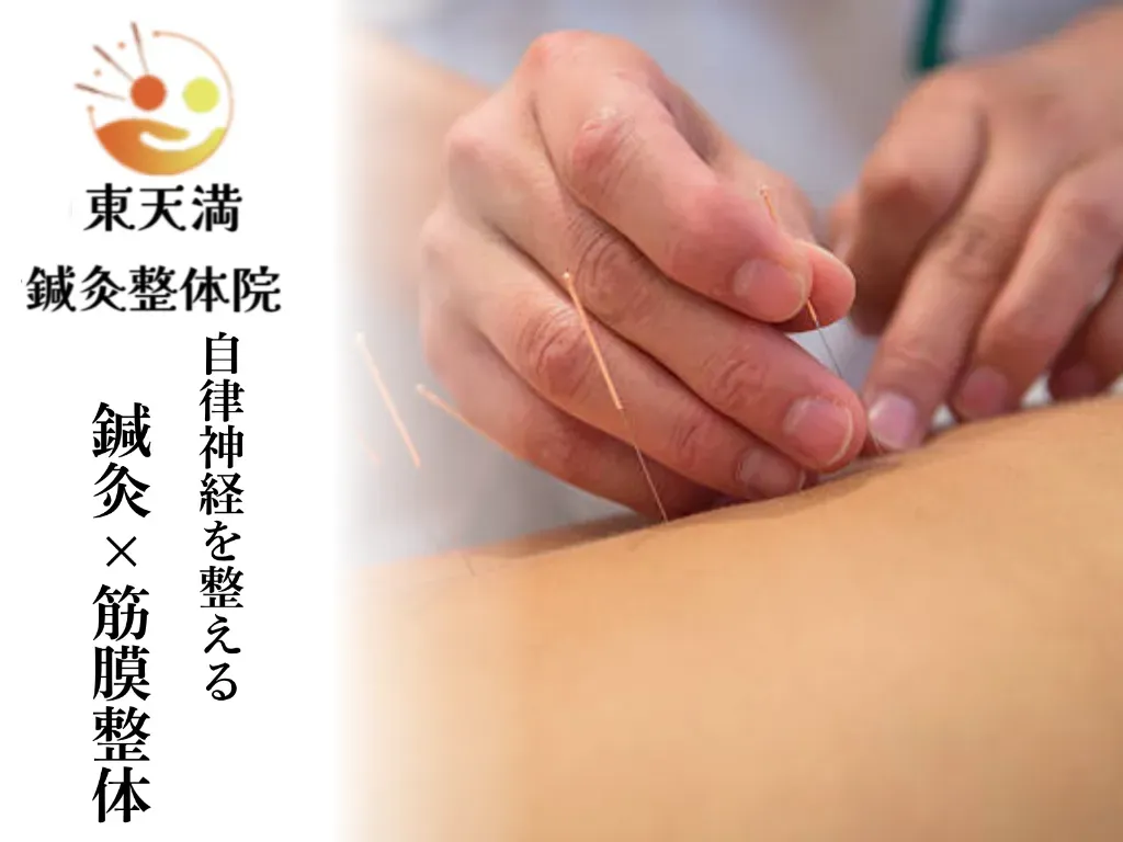 東天満鍼灸院整体院