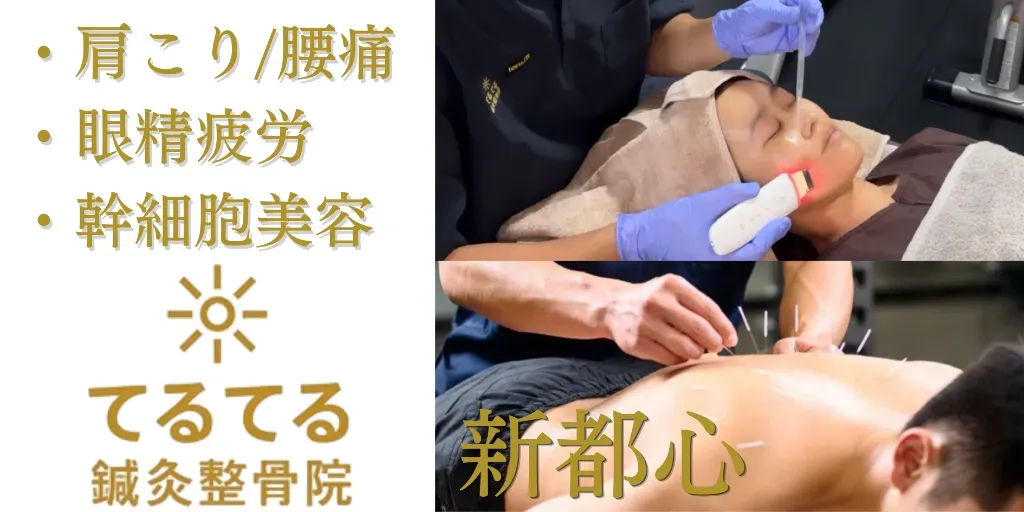 新都心てるてる鍼灸整骨院×teru.fit