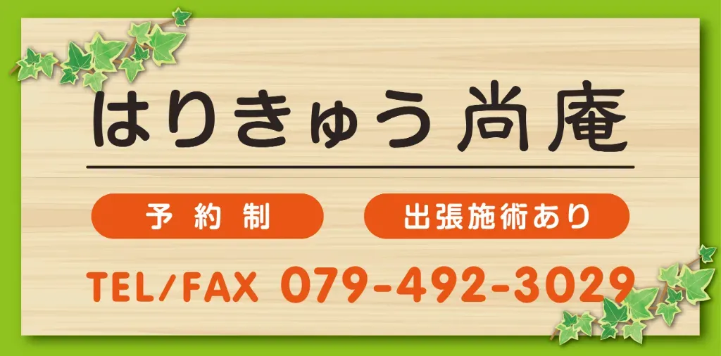 はりきゅう尚庵