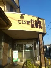 こじま針灸院・接骨院