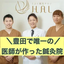 とよた鍼灸サロンHAL
