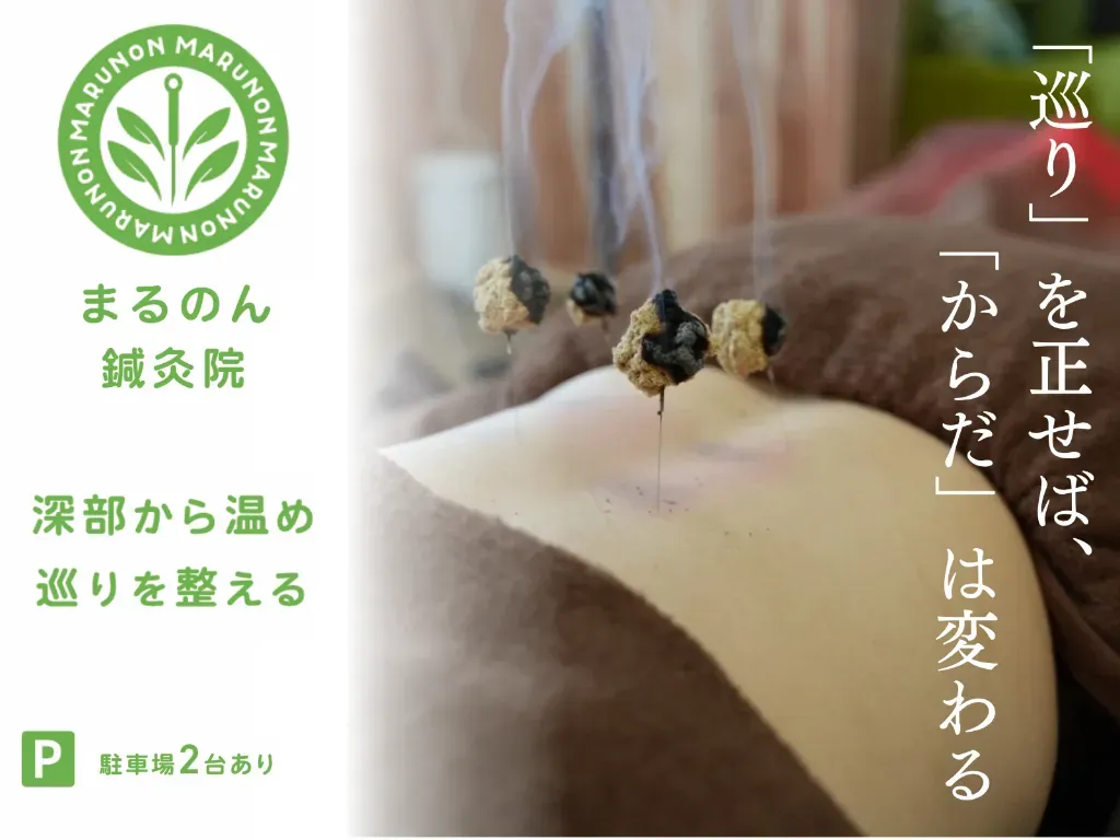 まるのん鍼灸院