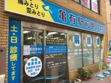 亀有駅前整骨院