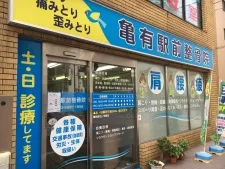 亀有駅前整骨院