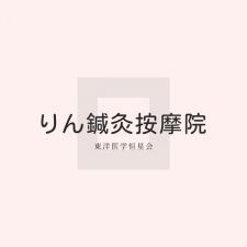 りん鍼灸按摩院
