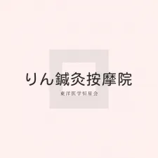 りん鍼灸按摩院